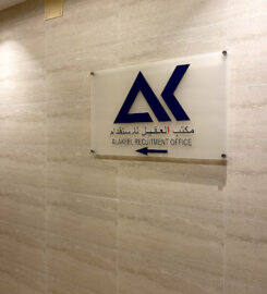 Alakeel Recruitment Office